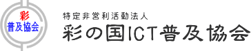 彩の国ICT普及協会ロゴ
